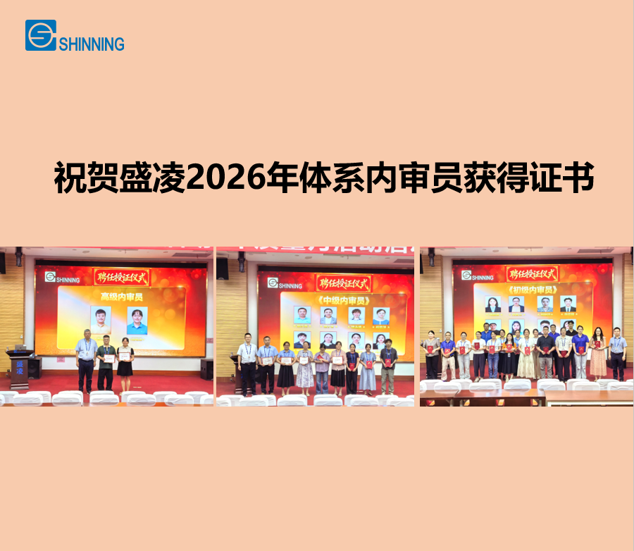 榮譽與責任｜盛凌公司體系內審員聘任儀式圓滿舉行