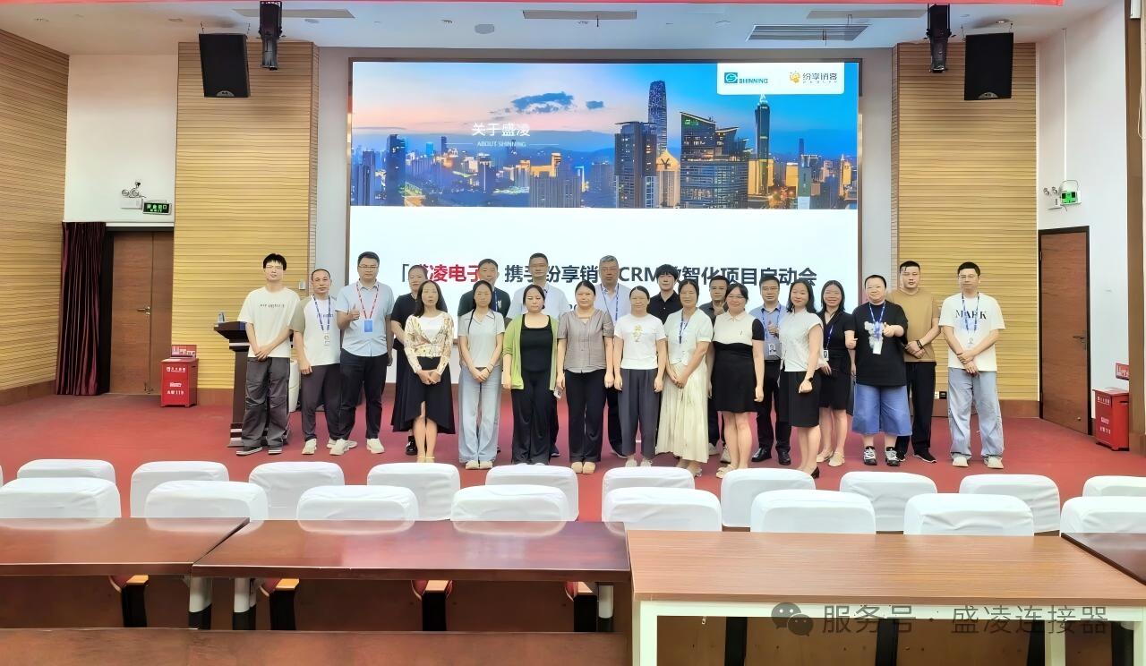 以客戶為中心，以數據為驅動 ——盛凌公司CRM系統項目啟動會順利召開！